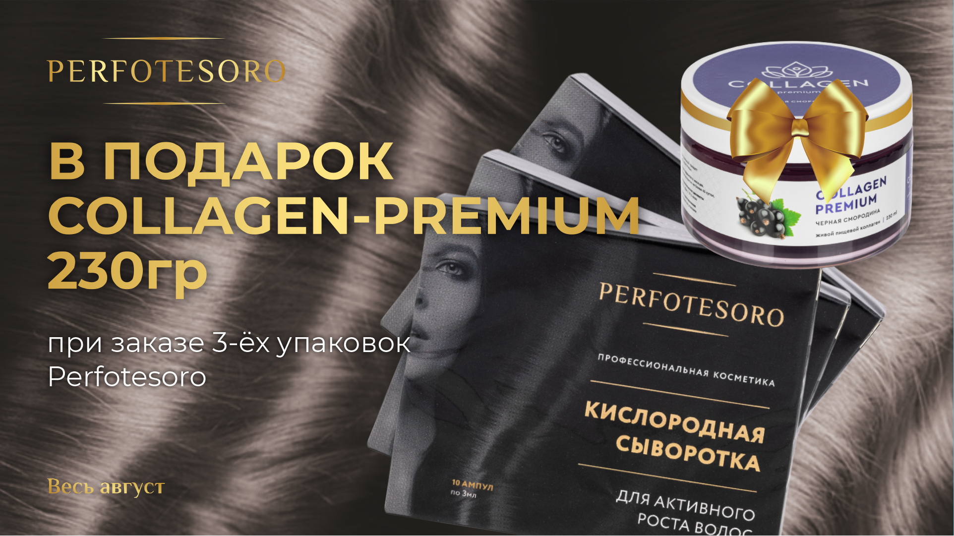 При заказе 3-ёх упаковок PERFOTESORO - Collagen-Premium 230 гр. в подарок