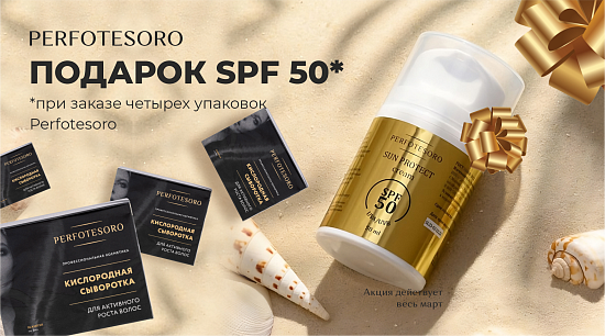Подарок SPF 50, при заказе четырех упаковок Perfotesoro